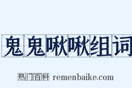 鬼鬼啾啾组词是什么意思的图片
